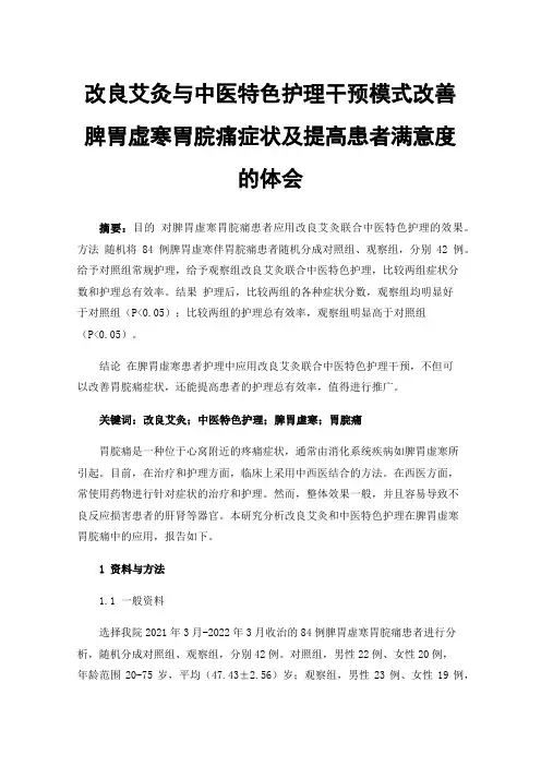 改良艾灸与中医特色护理干预模式改善脾胃虚寒胃脘痛症状及提高患者满意度的体会