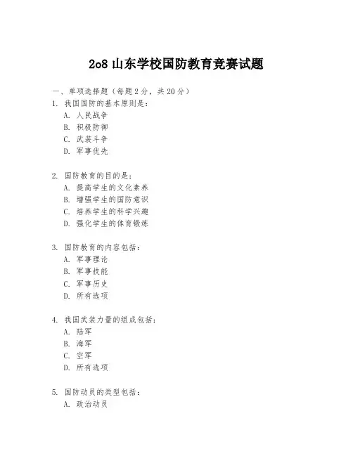 2o8山东学校国防教育竞赛试题