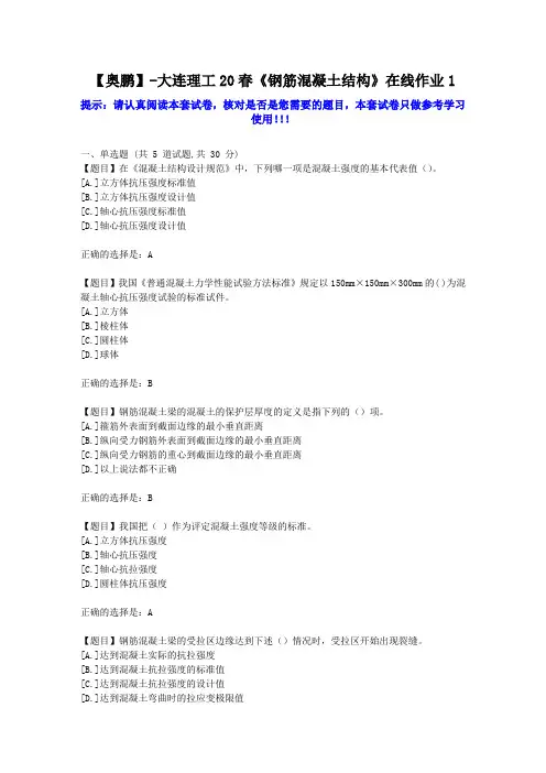 大工2020年春《钢筋混凝土结构》在线作业1学习资料答案