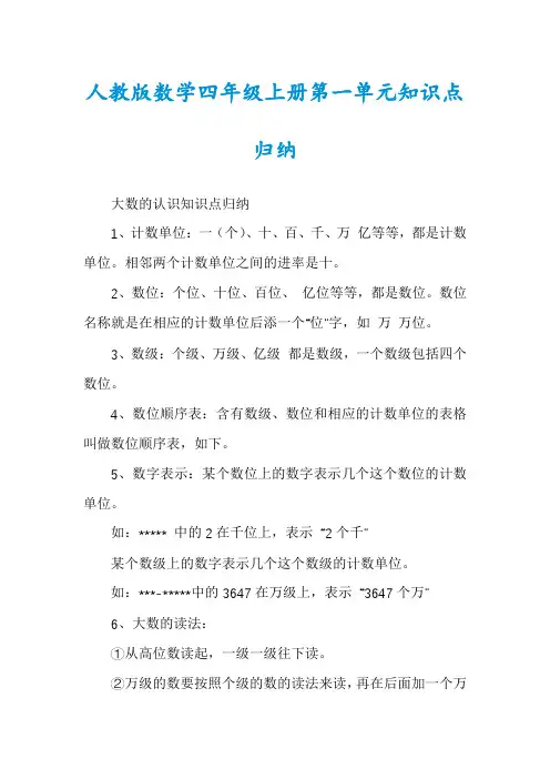 人教版数学四年级上册第一单元知识点归纳
