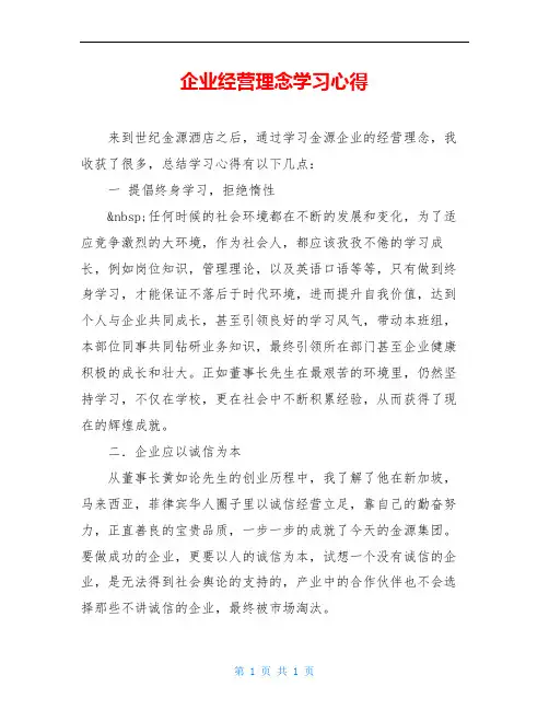 企业经营理念学习心得