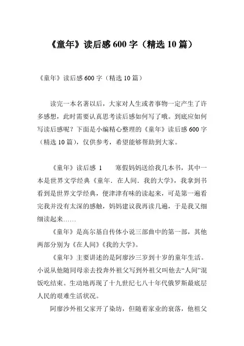 《童年》读后感600字(精选10篇)