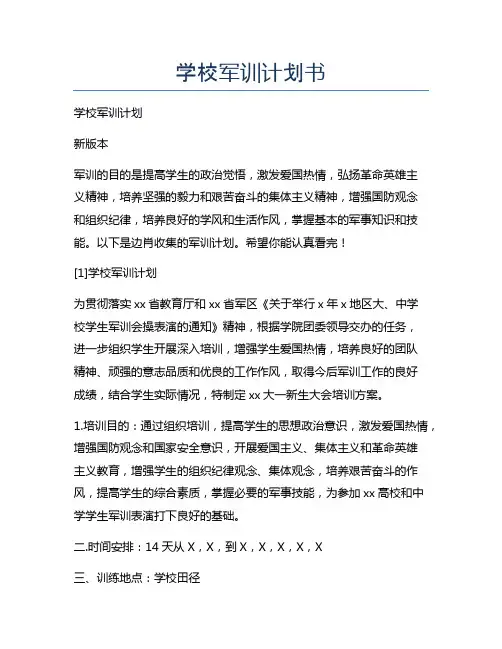 学校军训计划书
