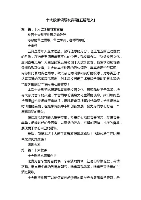 十大歌手领导发言稿[五篇范文]