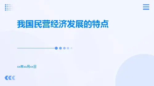 我国民营经济发展的特点