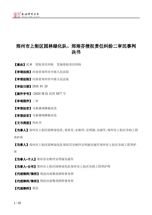郑州市上街区园林绿化队、郑培芬侵权责任纠纷二审民事判决书