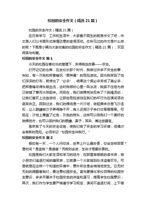 校园的安全作文（精选21篇）