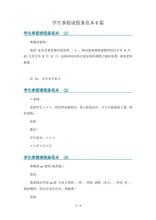 学生事假请假条范本6篇