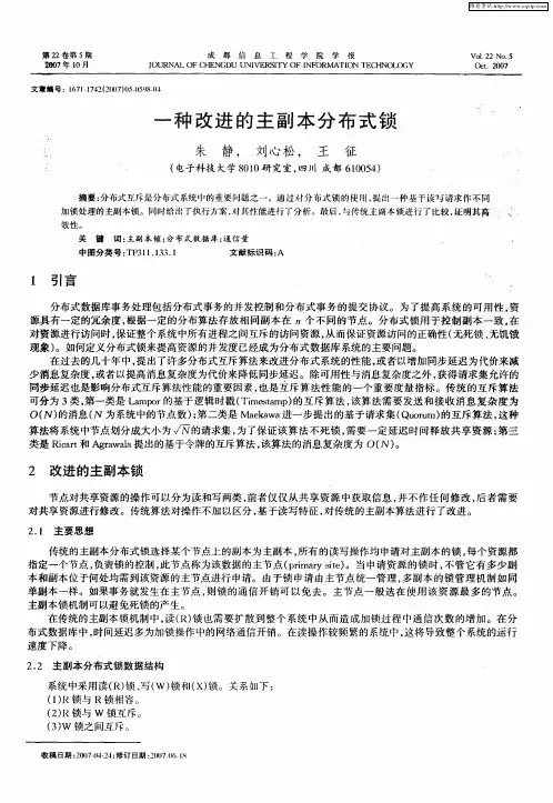 一种改进的主副本分布式锁