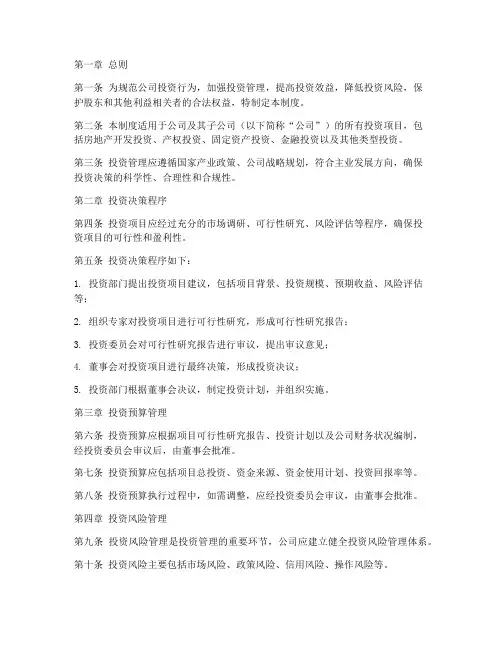 地产公司项目投资管理制度