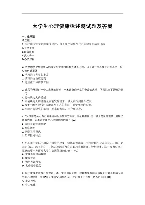 大学生心理健康概述测试题及答案
