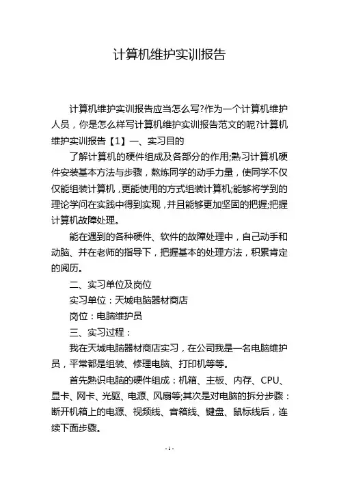 计算机维护实训报告