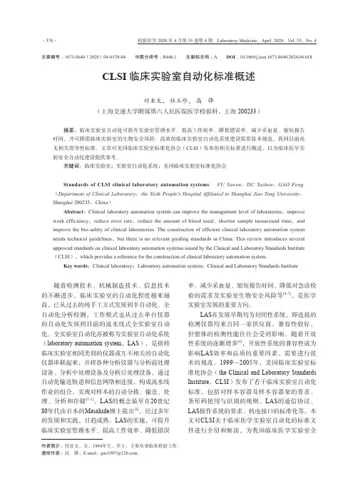 CLSI临床实验室自动化标准概述