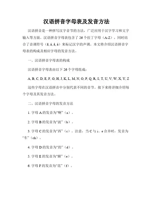 汉语拼音字母表及发音方法
