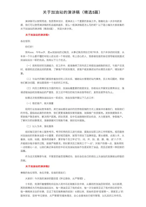关于加油站的演讲稿（精选5篇）