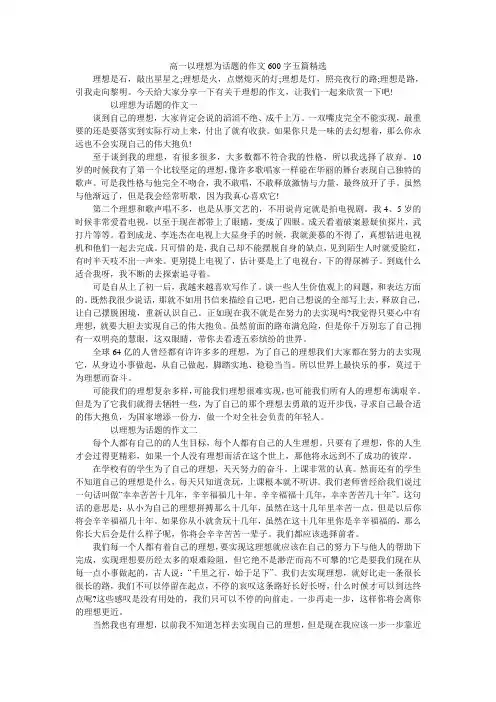 高一以理想为话题的作文600字五篇精选