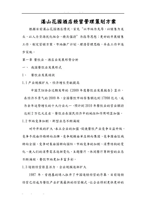 湛山花园酒店经营管理项目策划实施方案