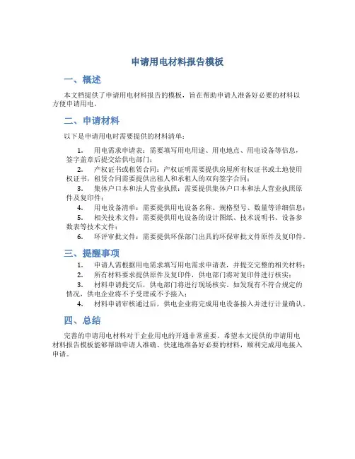 申请用电材料报告模板