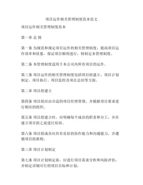 项目运作相关管理制度范本范文