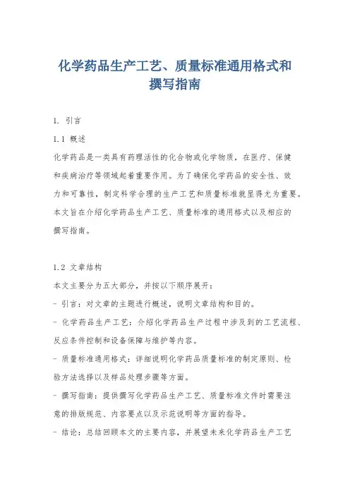 化学药品生产工艺、质量标准通用格式和撰写指南