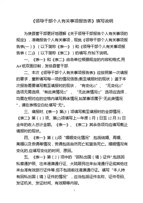 《领导干部个人有关事项报告表》填写说明