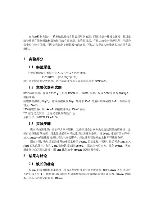 硫氰酸根的测定