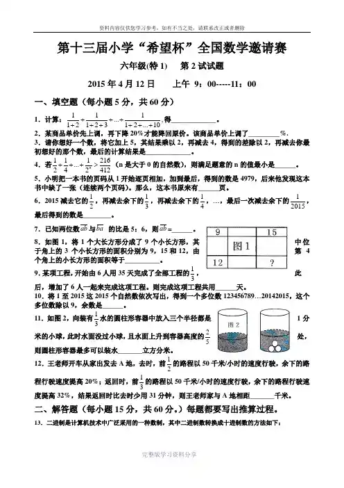 2015年13届希望杯小学六年级二试(特1)(含答案)(word版)