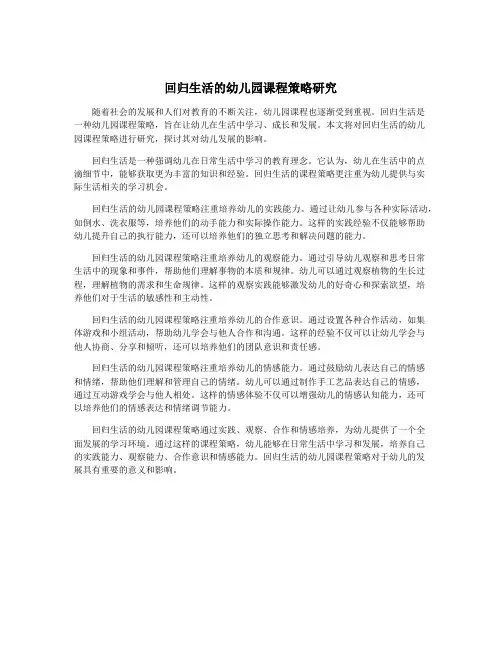 回归生活的幼儿园课程策略研究