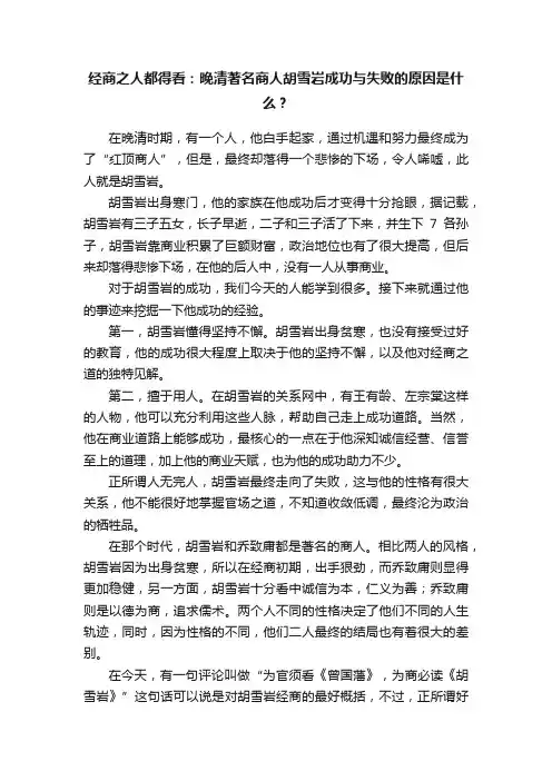 经商之人都得看：晚清著名商人胡雪岩成功与失败的原因是什么？