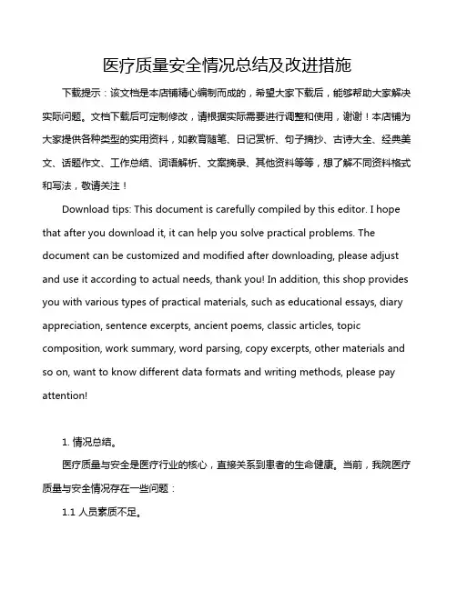 医疗质量安全情况总结及改进措施