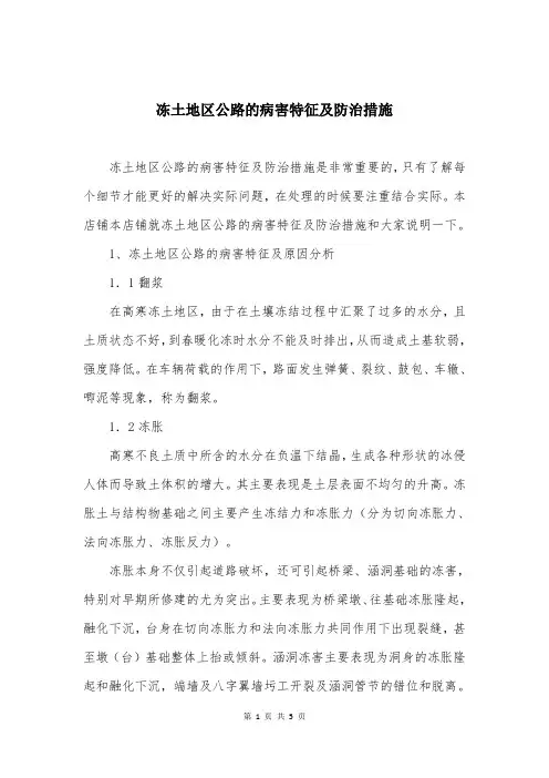 冻土地区公路的病害特征及防治措施