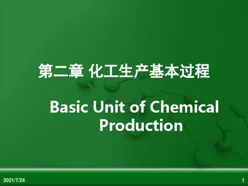 第二章-化工生产基本过程PPT课件