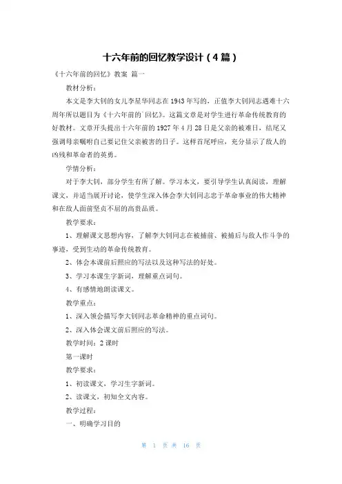 十六年前的回忆教学设计(4篇)
