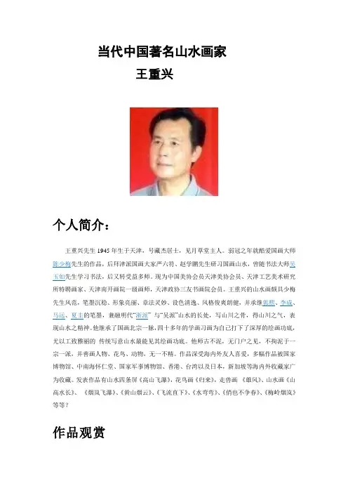 当代中国著名山水画家.(王重兴)