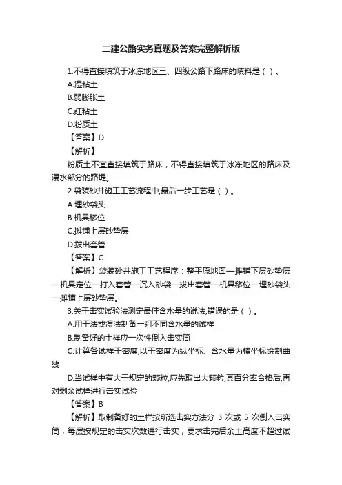 二建公路实务真题及答案完整解析版