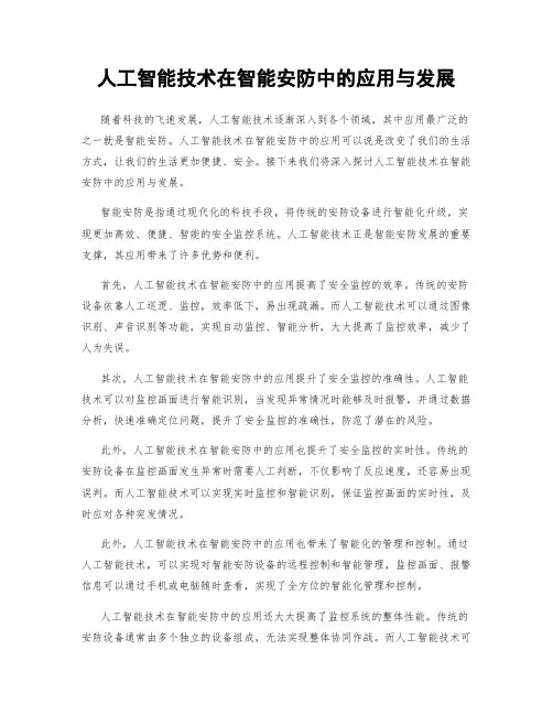 人工智能技术在智能安防中的应用与发展