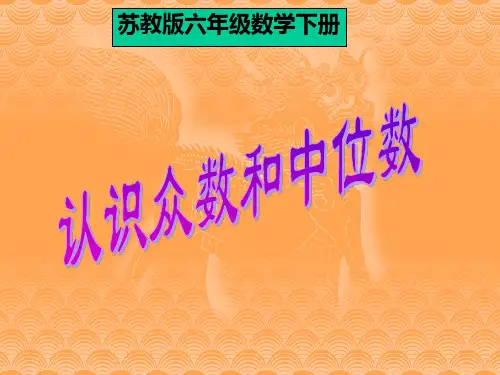 数学六年级下册《认识众数和中位数》课件