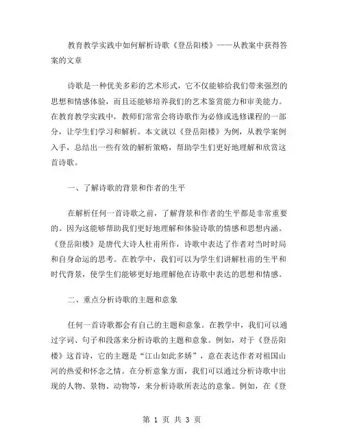 教育教学实践中如何解析诗歌《登岳阳楼》——从教案中获得答案