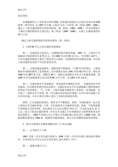 (整理)上海城市交通政策研究.