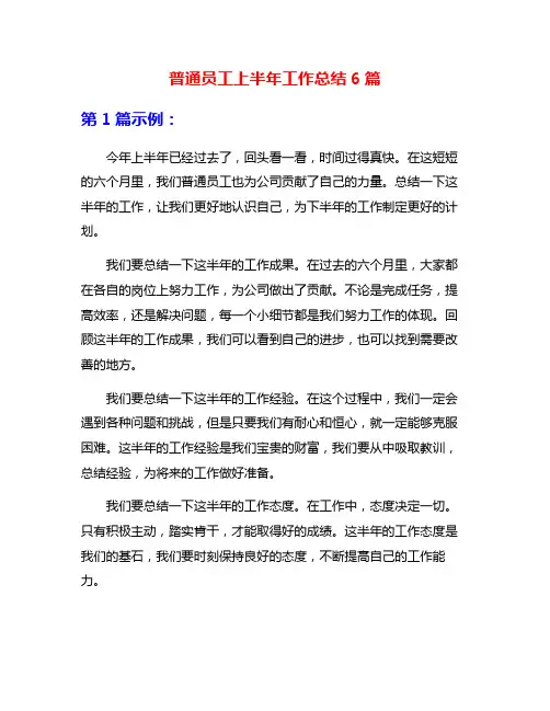 普通员工上半年工作总结6篇
