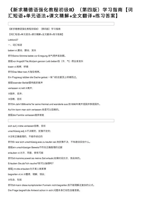 《新求精德语强化教程初级Ⅱ》（第四版）学习指南【词汇短语+单元语法+课文精解+全文翻译+练习答案】