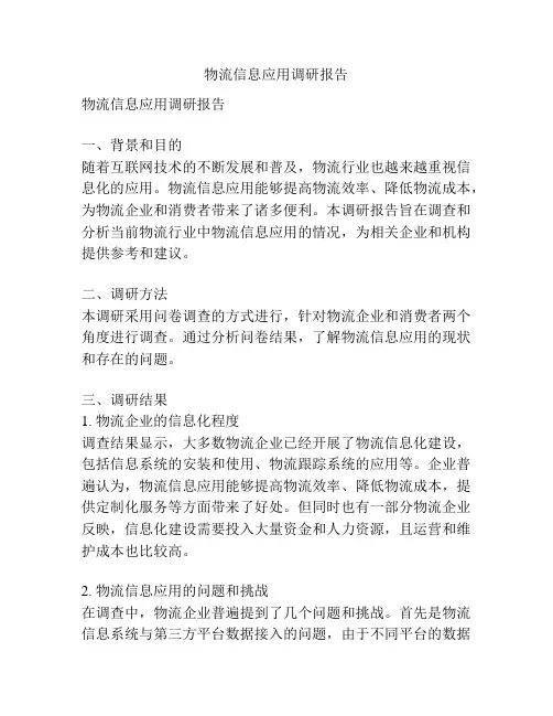 物流信息应用调研报告