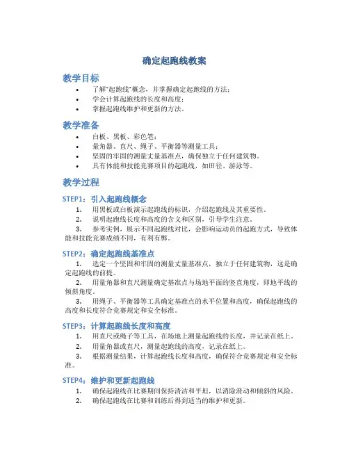 《确定起跑线》教案