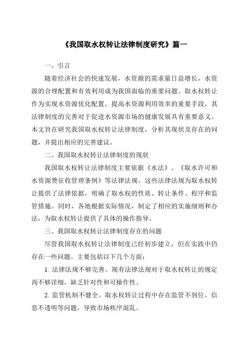 《我国取水权转让法律制度研究》范文