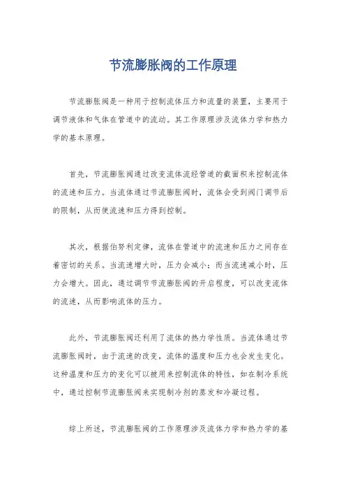 节流膨胀阀的工作原理