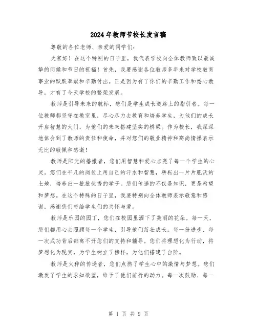 2024年教师节校长发言稿(4篇)