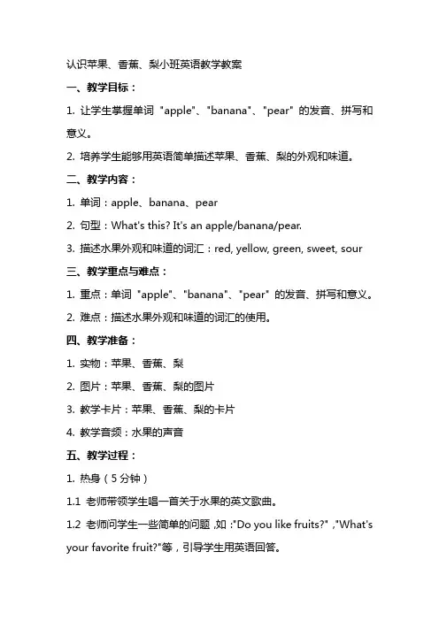 认识苹果香蕉梨小班英语教学教案