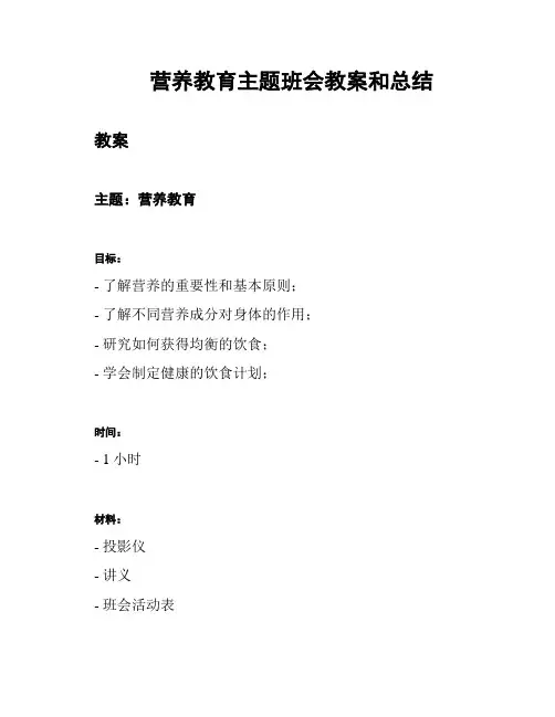 营养教育主题班会教案和总结