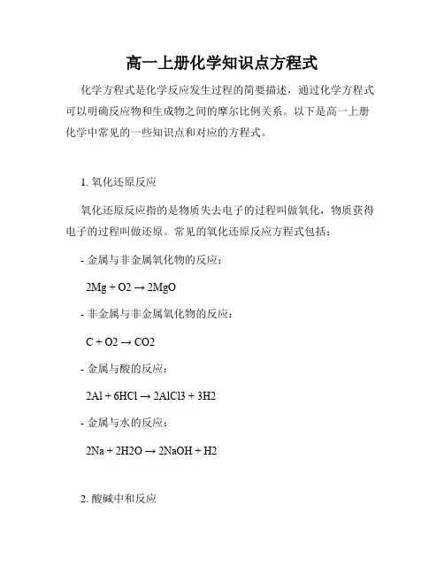 高一上册化学知识点方程式