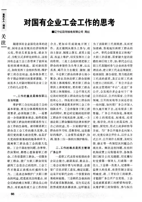 对国有企业工会工作的思考